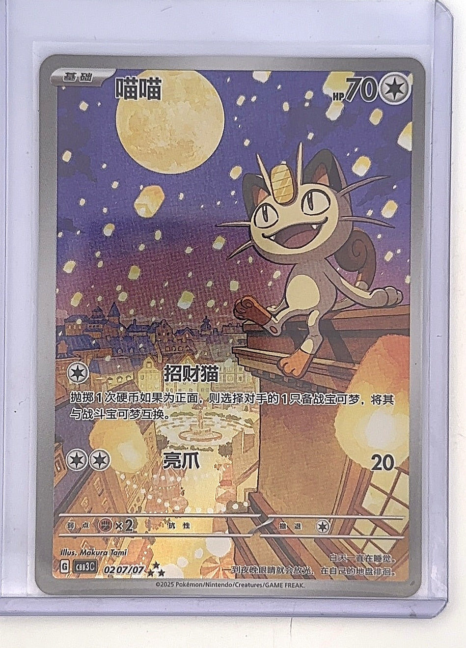 Meowth 02 07/07 (Chinese Gem Pack) — front