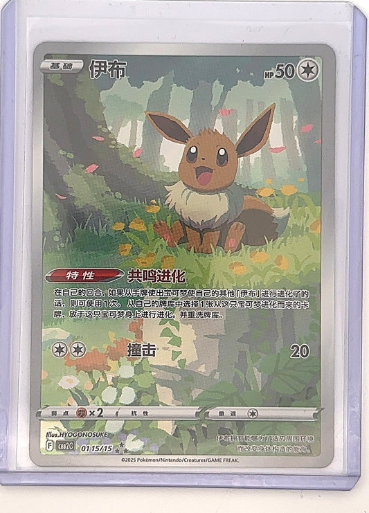 Eevee (Chinese) 0115/15 — front