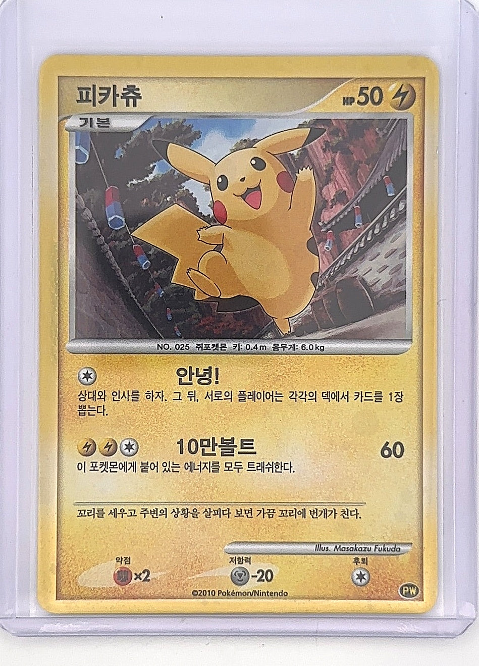 Pikachu (Korean) #PW 3 — front