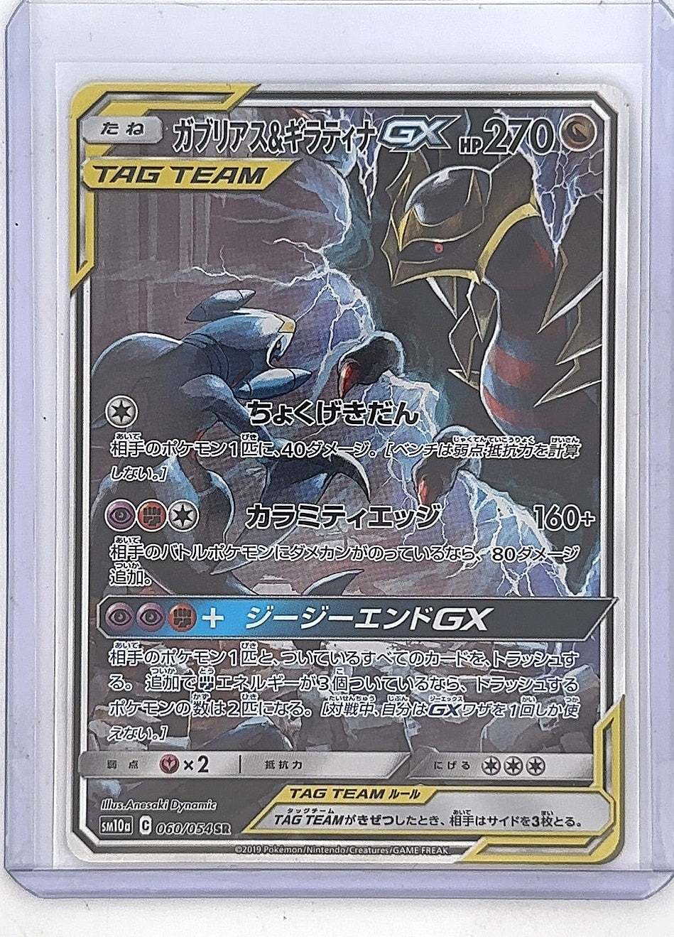 Garchomp & Giratina GX - 060/054 #060/054 — front