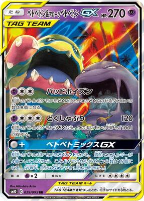 Muk & Alolan Muk GX - 029/095 #029/095 — stock