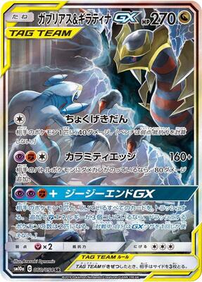 Garchomp & Giratina GX - 060/054 #060/054 — stock