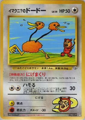 Imakuni?'s Doduo — stock
