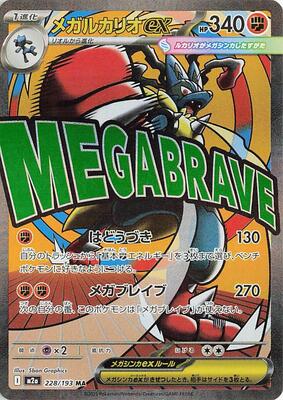 Mega Lucario ex - 228/193 M2a: High Class Pack: MEGA Dream ex #228/193 — stock