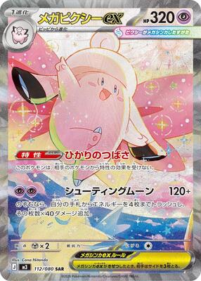 Mega Clefable ex - 112/080 #112/080 — stock