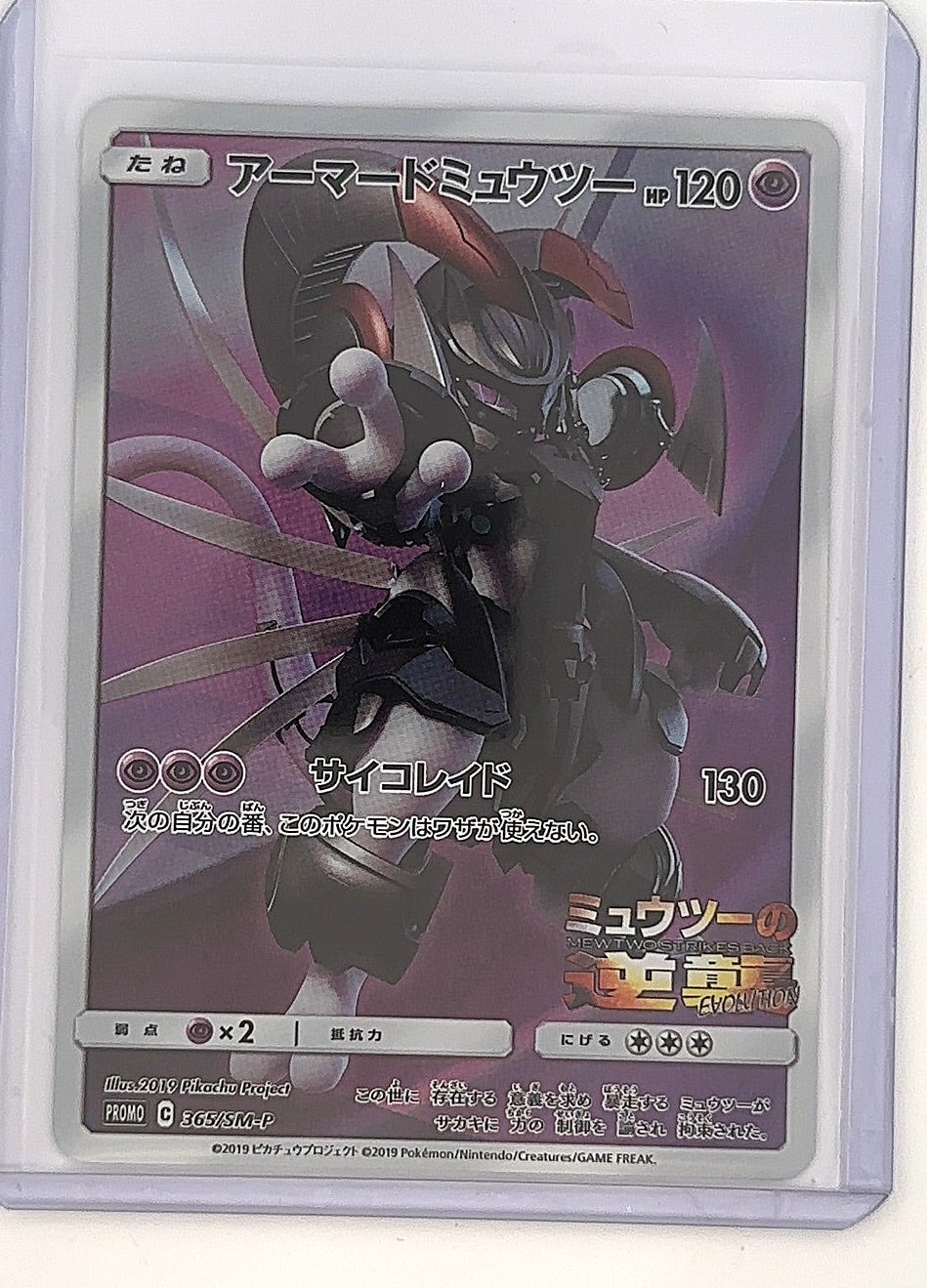 Armored Mewtwo - 365/SM-P #365/SM-P — front
