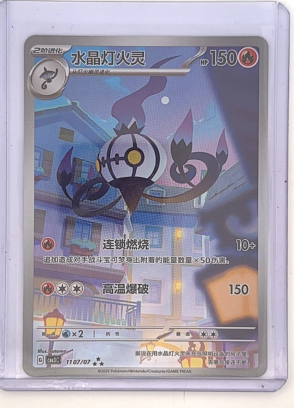 Chandelure 11 07/07 (Chinese Gem Pack) — front