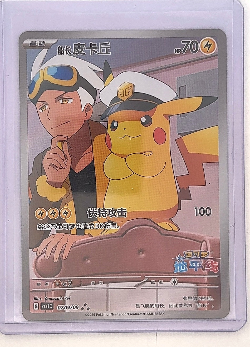 Captain Pikachu 07 09/09 (Chinese Gem Pack 1) — front