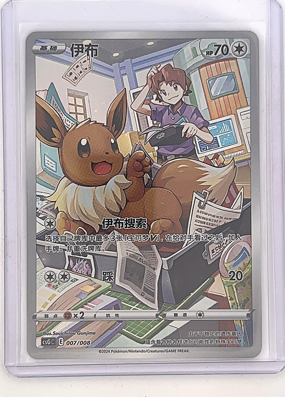 Eevee 007/008 (CHINESE) — front