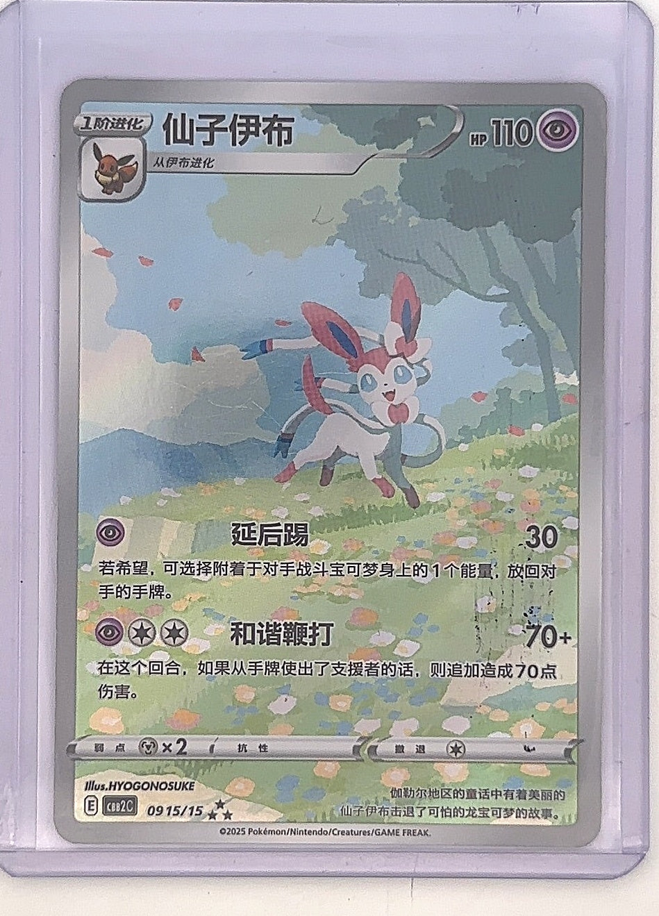 Sylveon 09 15/15 (Chinese Gem Pack) — front