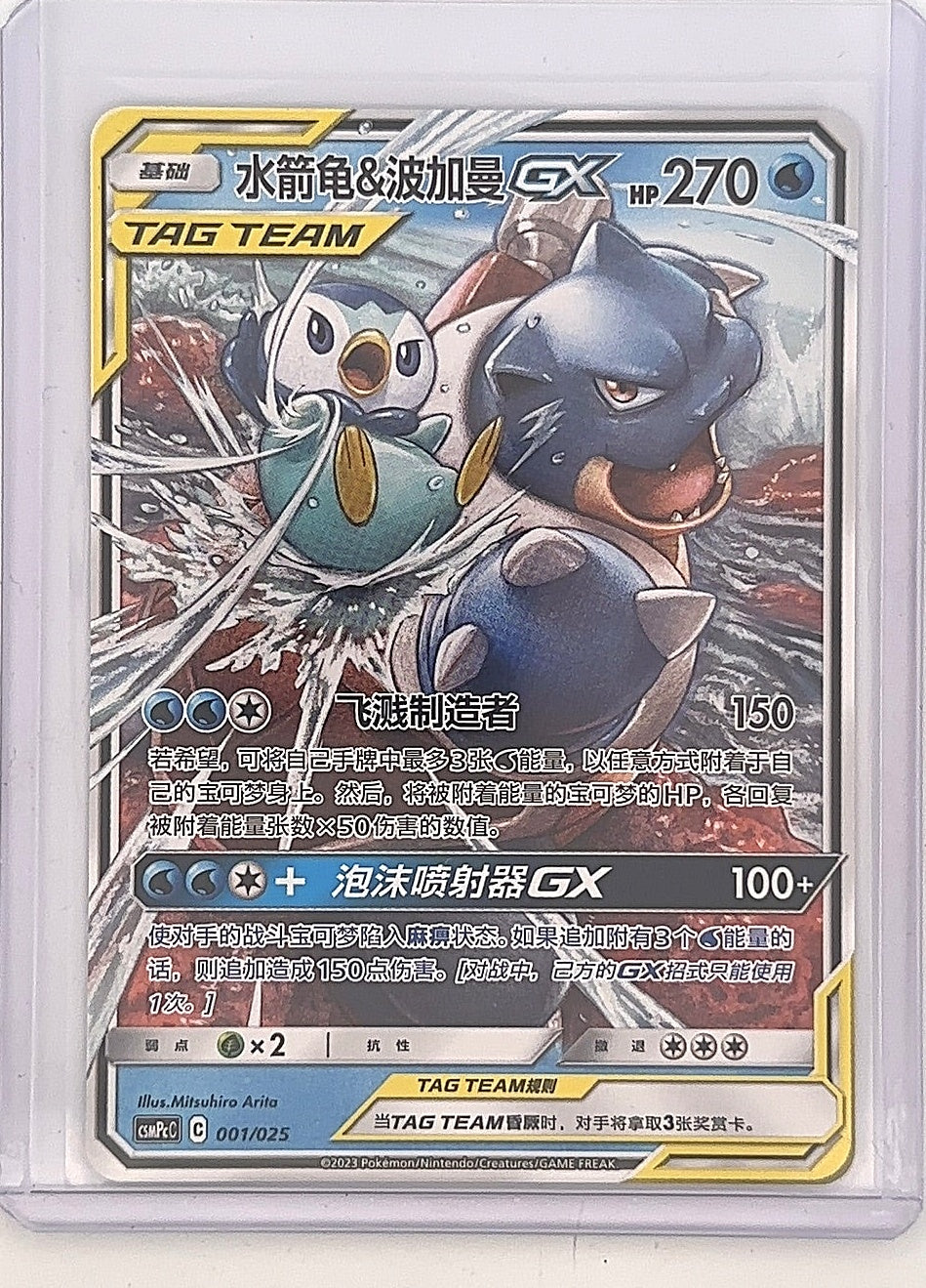 Piplup & Blastoise GX Tag Team Chinese 001/025 — front